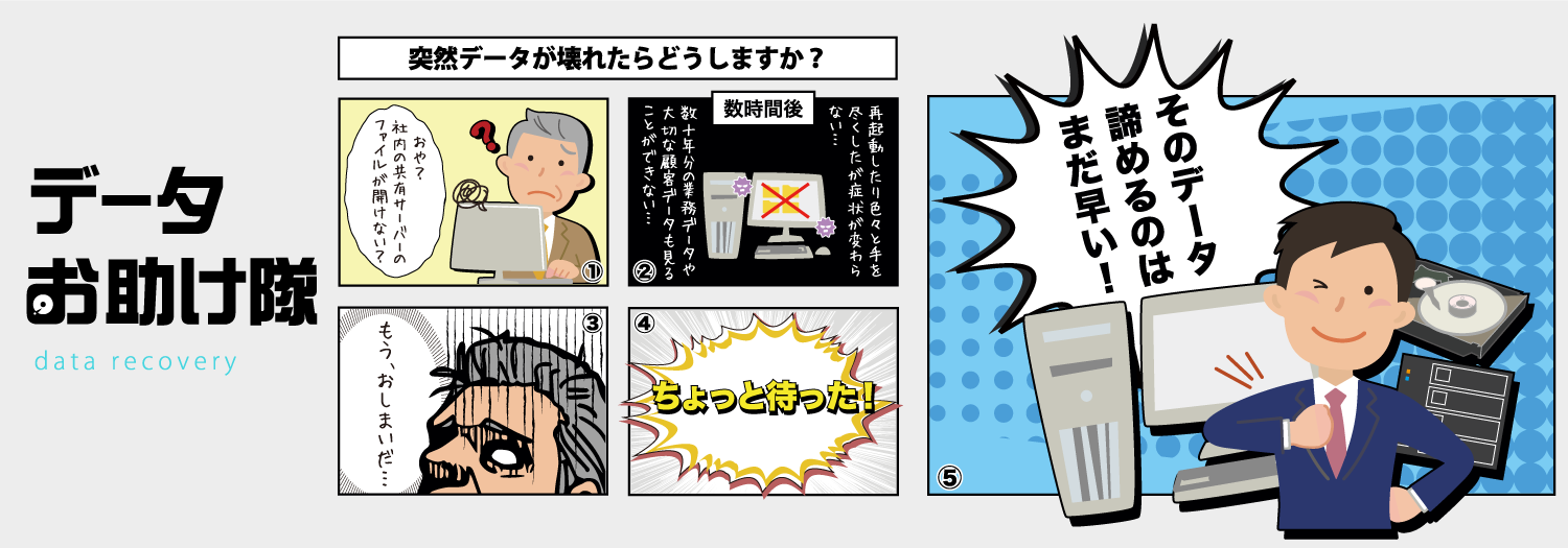 データお助け隊　突然壊れてしまったHDD（ハードディスク）等のデータの取り出し、復旧ならデータお助け隊におまかせください！