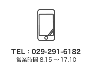 アットシスへの電話　TEL：029-291-6182  営業時間8:15～17:10 