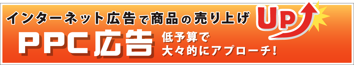 インターネット広告で商品の売り上げ PPC広告 低予算で 大々的にアプローチ！