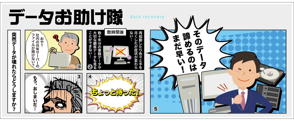 データお助け隊　突然壊れてしまったHDD（ハードディスク）等のデータの取り出し、復旧ならデータお助け隊におまかせください！